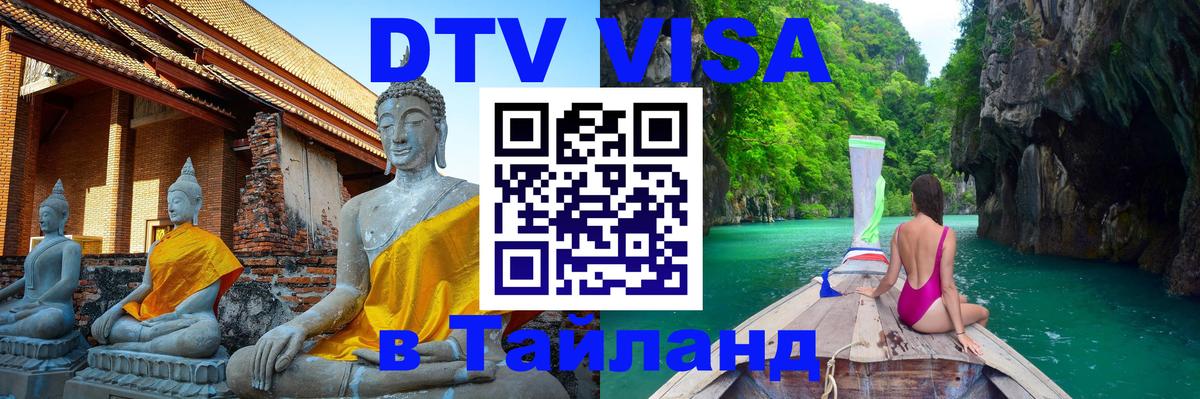 Цены на DTV визу в Таиланд — пакеты услуг, достаточно даже паспорта - Южно-Сахалинск  19.11.2025 