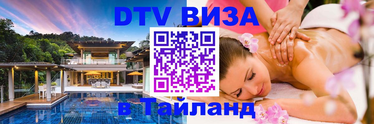 Электронная виза DTV в Тайланд Южно-Сахалинск 