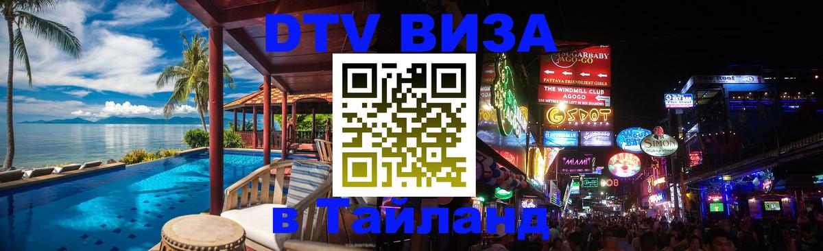 DTV Виза в Тайланд для россиян Южно-Сахалинск 